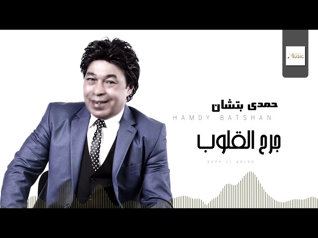 Hamdy Batshan - Garh El Qoloub | Official Audio | حمدى بتشان - جرح القلوب