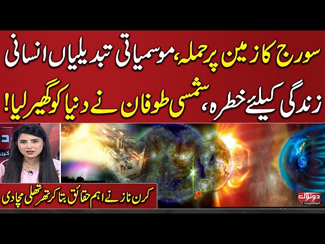 First ‘Extreme’ Solar Storm In 20 Years Strikes Earth | Kiran Naz Shocking Facts | Do Tok | SAMAA TV