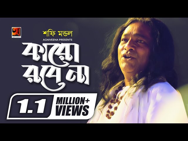 Karo Robe Na | Shofi Mondol | New Bangla Folk Song 2019 | Official Lyrical Video | ☢ EXCLUSIVE ☢