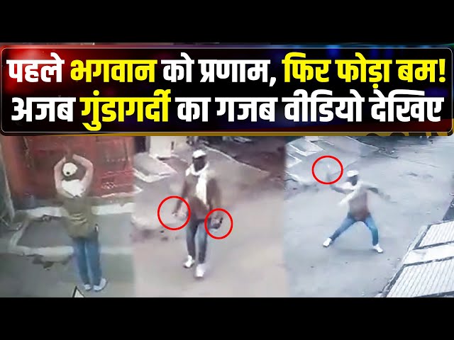 Jabalpur Crime: मंदिर में भगवान को प्रणाम, फिर घर पर फेंके बम | Gunda Video Viral | Crime Katha