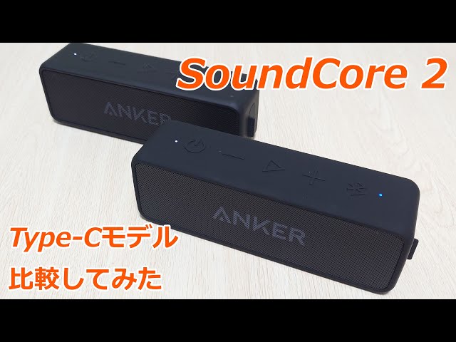 Ankerのワイヤレススピーカー SoundCore2にType-Cモデル出てた！？旧版と色々比較してみた