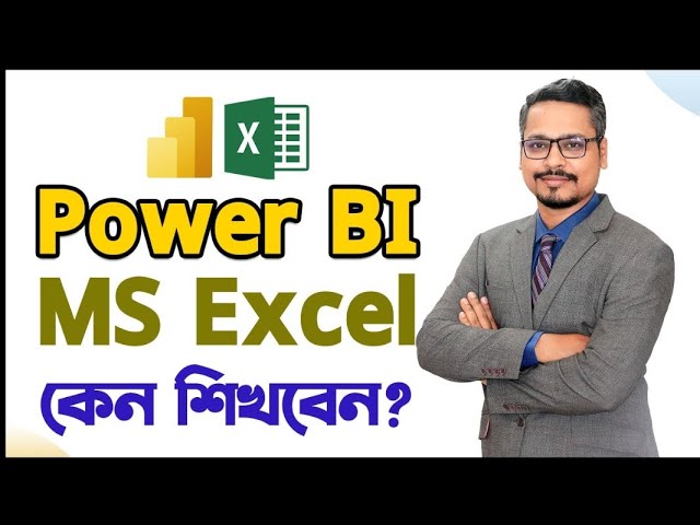 Power BI and Excel কেন শিখবেন? এগুলোর ভবিষ্যৎ কী?
