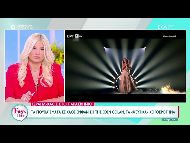 Όλο το παρασκηνιακό χάος της Eurovision | Fay's Time | 13/05/2024