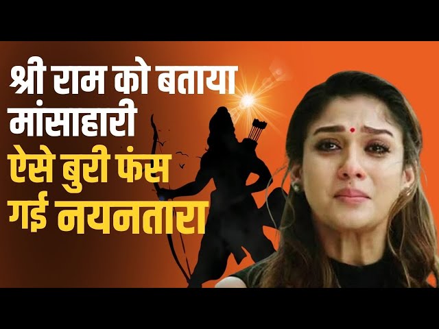 Nayanthara की फिल्म में Bhagwan Ram को मांसाहारी कहे जाने पर बवाल! | Annapoorani Movie Controversy