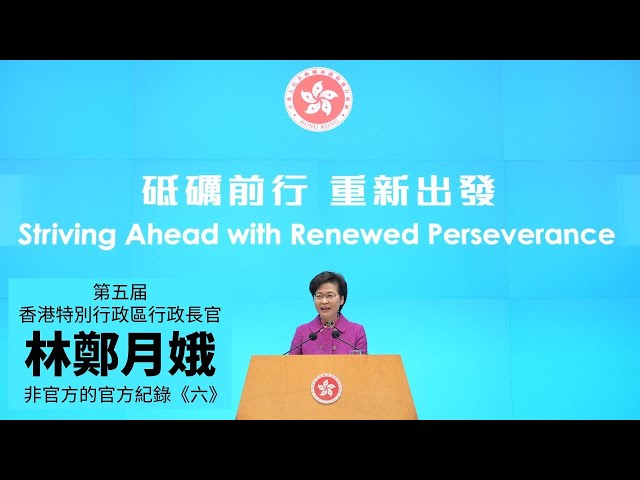 20221002A 第五届香港特別行政區 行政長官 林鄭月娥 非官方的官方紀錄《六》