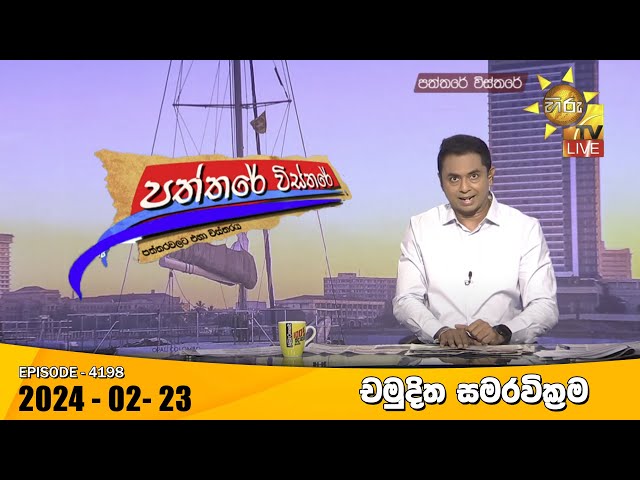 Hiru TV Paththare Visthare - හිරු ටීවී පත්තරේ විස්තරේ LIVE | 2024-02-23 | Hiru News