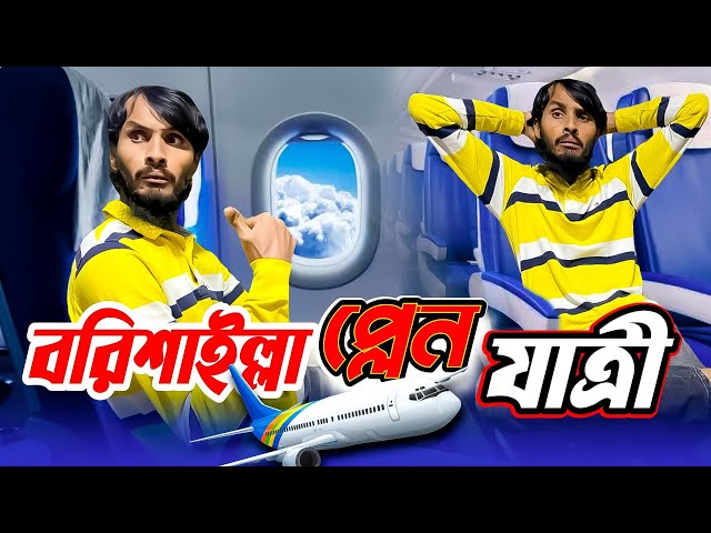 বরিশাইল্লা প্লেন যাত্রী|Bangla Funny Video|Family Entertainment Bd