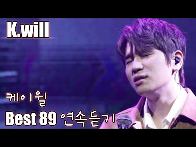 [K.will] 케이윌 노래모음 베스트 89 연속듣기(가사포함)