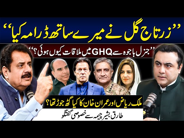 Tariq Bashir Cheema's EXCLUSIVE Interview | Episode with Zartaj Gul | Meeting with Gen Bajwa in GHQ?
