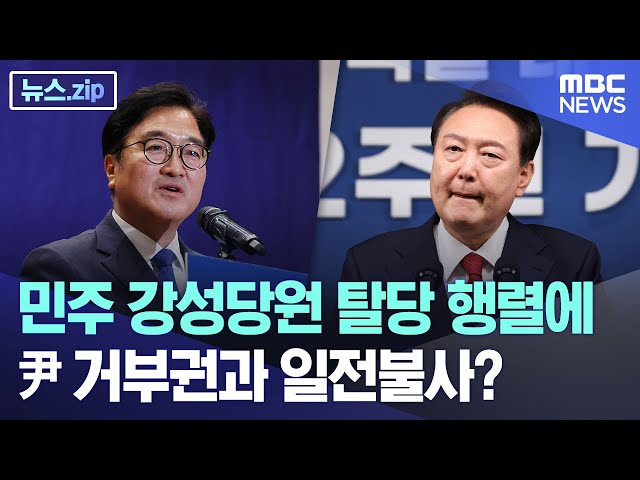 민주 강성당원 탈당 행렬에  尹 거부권과 일전불사? [뉴스.zip/MBC뉴스]