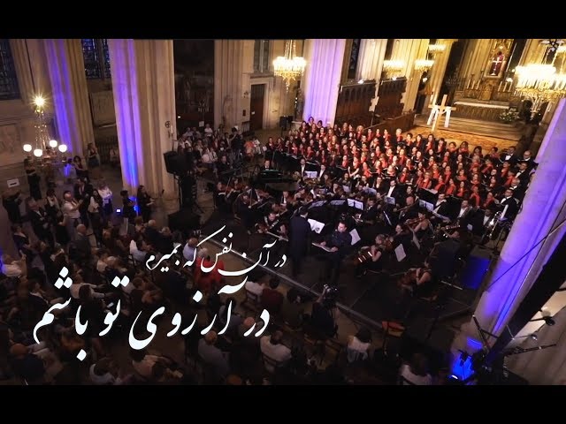 Dar Arezouye To Basham (Arash Fouladvand, Bahar choir, Vahid Taj & Keivan Saket) - official