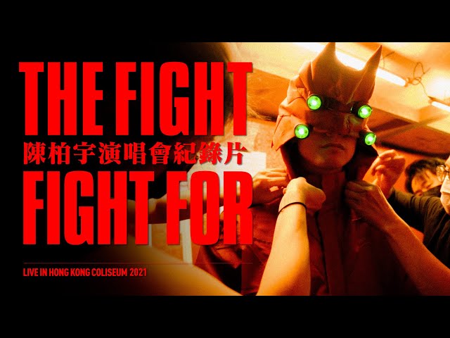 陳柏宇 JASON CHAN FIGHT FOR 演唱會 2021 紀錄片 -《THE FIGHT》