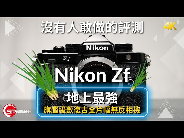 被Nikon 例入黑名單的評測 不能說的缺點￼｜ 地上最強復古全片幅無反 ｜ Nikon Zf 日本實測