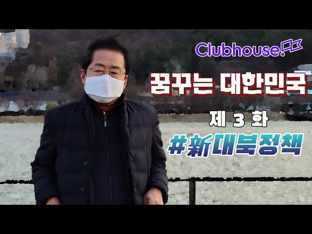 홍준표의 클럽하우스 3회 #신대북정책