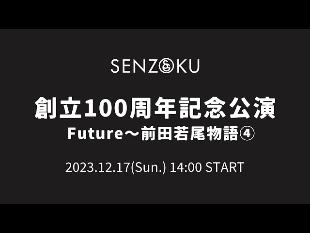 【LIVE】創立100周年記念公演 Future～前田若尾物語④