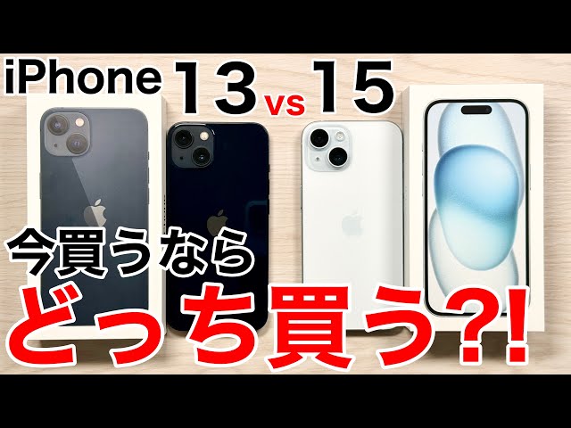 【どっち買う?】iPhone13と15、どっちが良いか実機で解説!写真比較もあり!