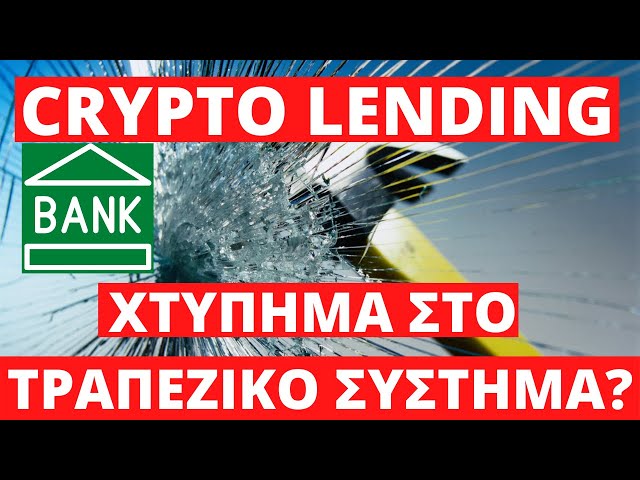 Crypto Lending Είναι Ενα Μεγάλο Χτύπημα Στο Τραπεζικό Σύστημα?