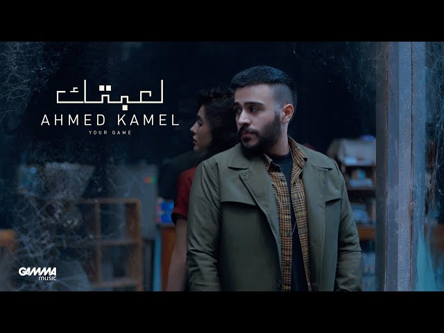 Ahmed Kamel - Le3btek ( Official Music Video - 2022 ) احمد كامل - لعبتك