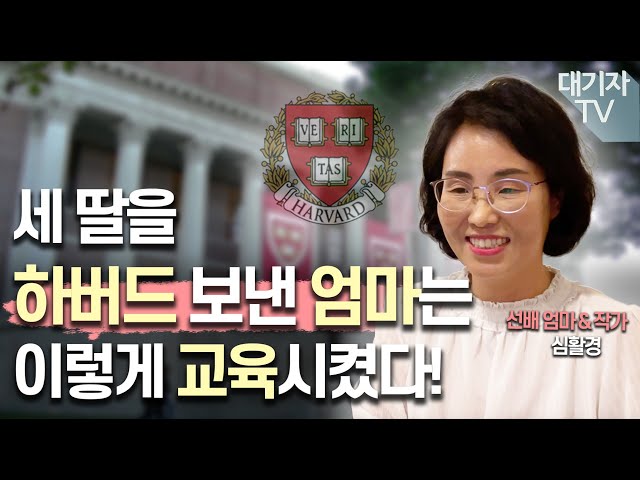 How a korean mother who sent three daughters to Harvard never misses!!