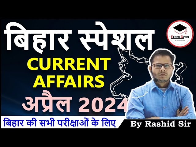 Bihar April 2024 Current Affairs | #biharcurrent #rashidsir #bpsccurrent #biharcurrentaffairs2024