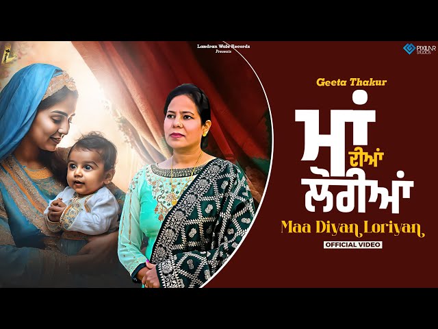Maa Diyan Loriyan (Official Video) | Geeta Thakur | Landran Wale Records | Latest Punjabi Song 2023