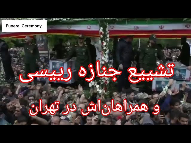 Iran's president, Ebrahim Raesi, funeral cermony| مراسم تشییع پیکر ابراهیم رییسی و همراهانش