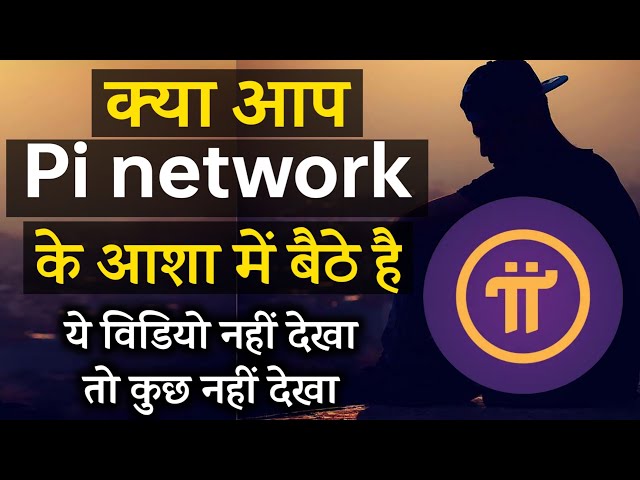 Pi Network के भरोसे है तो ये वीडियो देखिए || Pi Network Real Or Fake || By Mansingh Expert