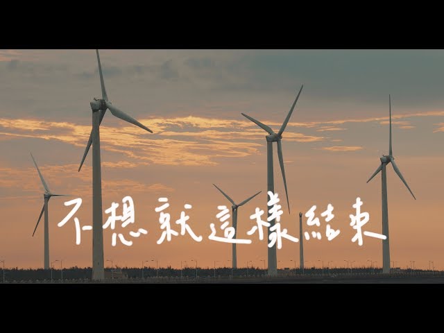 原子邦妮 Astro Bunny 【不想就這樣結束】官方歌詞MV (Lyric)