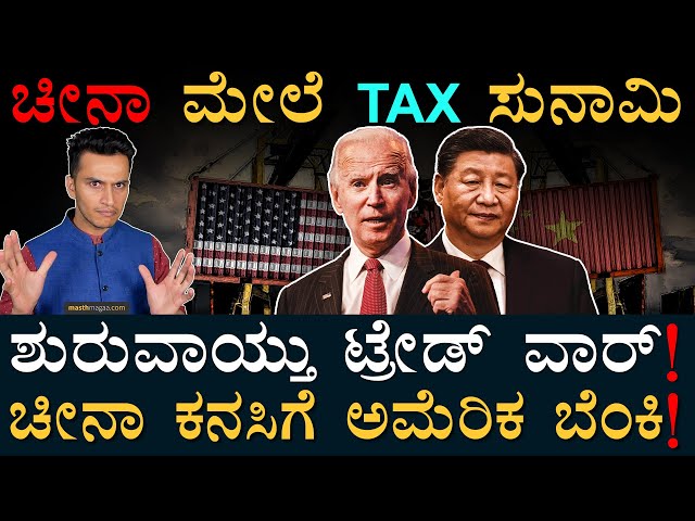 ಚೀನಾ ಸೂಜಿ, ಸಿರಿಂಜಿಗೂ ಟ್ಯಾಕ್ಸ್! | America-China Tax | China EV Market | Masth Magaa | Amar Prasad