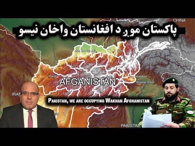 پاکستان وايي موږ به د افغانستان واخان ونيسو| Pakistan, we are occupying Wakhan Afghanistan