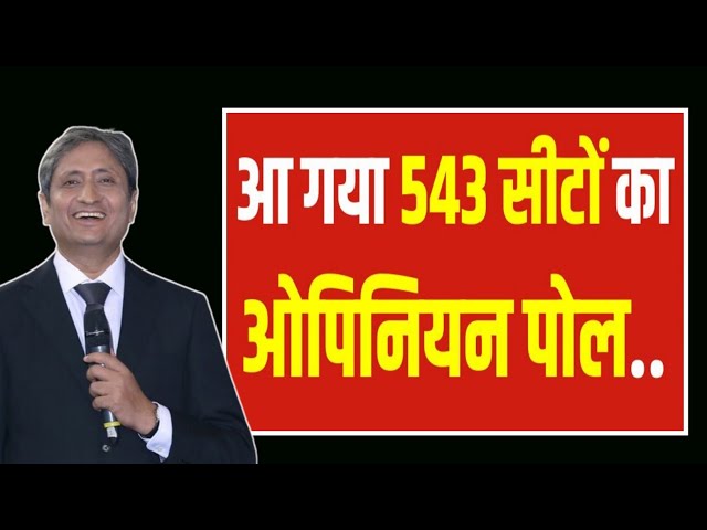 543 लोकसभा सीटों का ओपिनियन पोल | इंडिया गठबंधन की मजबूत सरकार