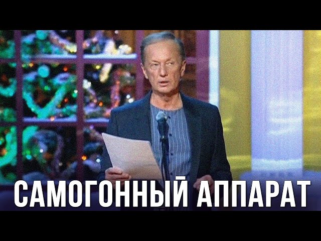 Михаил Задорнов «Самогонный аппарат. Мы»