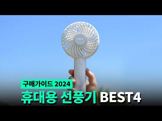 인기 휴대용 선풍기 비교 구매가이드! 미니 손풍기 추천 2024