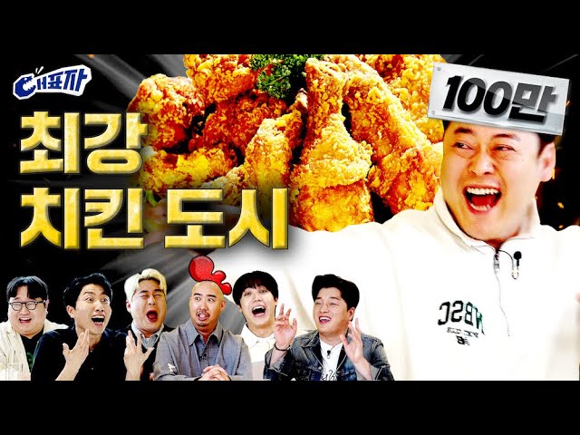 Tonight's Dinner is Chicken (feat. National Chicken Taste Map) | Daepyoja2 ep.3