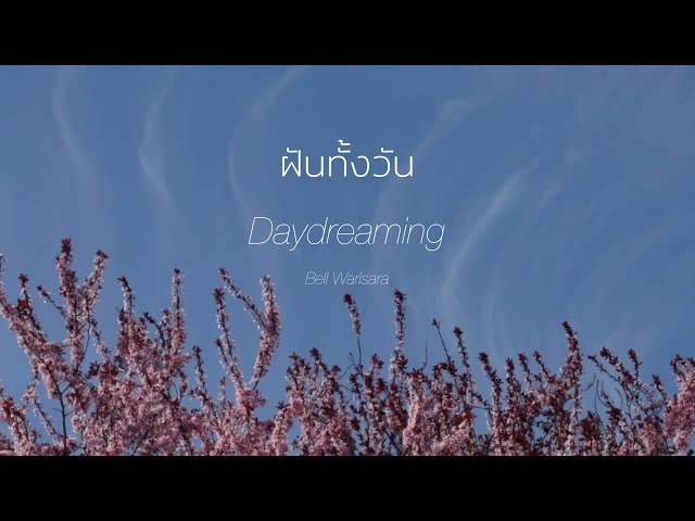 ฝันทั้งวัน [ DAYDREAMING ] - OFFICIAL LYRICS MV