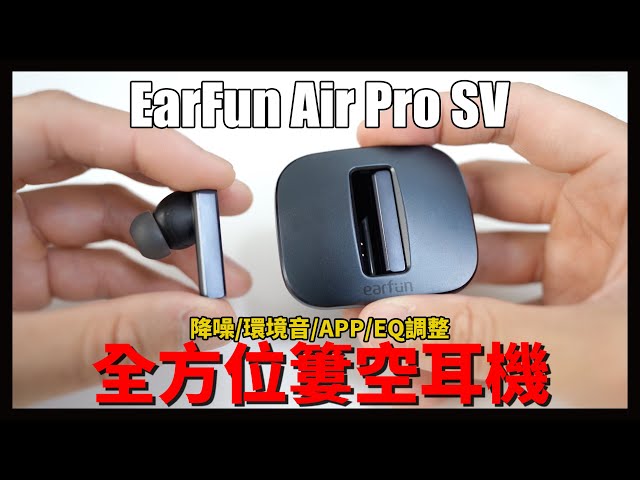 EarFun終於回來了！這次帶著APP還有-40db降噪 - EarFun Air Pro SV