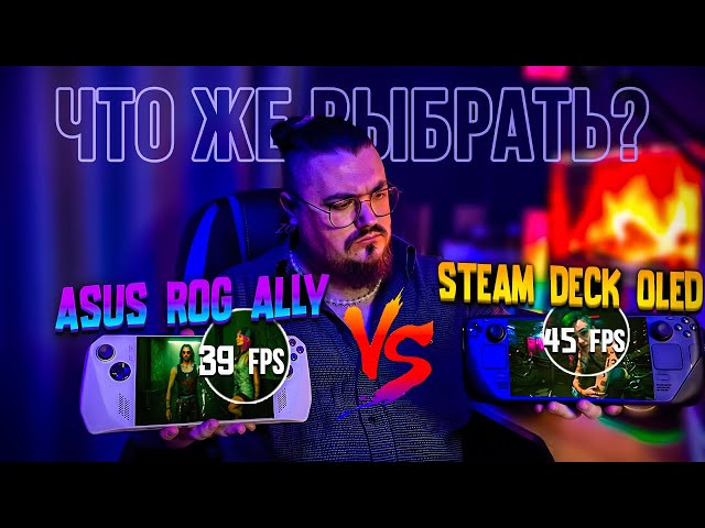 Asus Rog Ally VS Steam Deck OLED ► ТЕСТЫ, ОБЗОР ► ЧТО ЛУЧШЕ?
