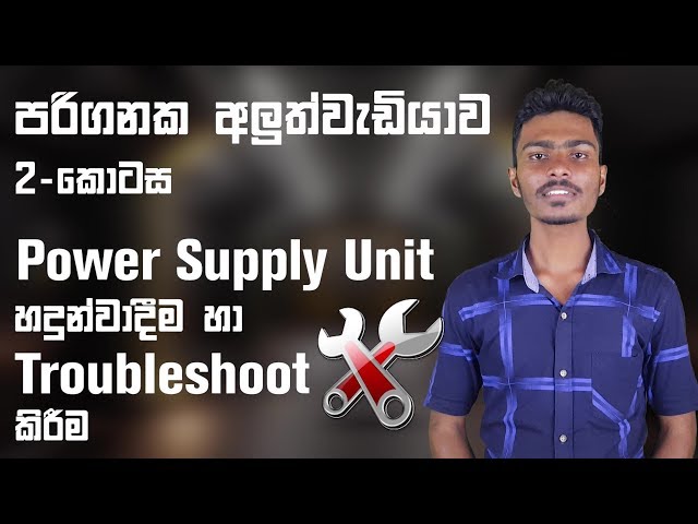 Computer Hardware Sinhala 2: How To Repair | Troubleshoot a Power Supply