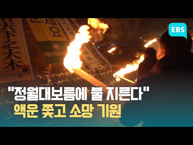 “소문난 달맞이 맛집”...남한강 대보름 달집태우기 축제 24일 개최 / EBS고향사랑뉴스