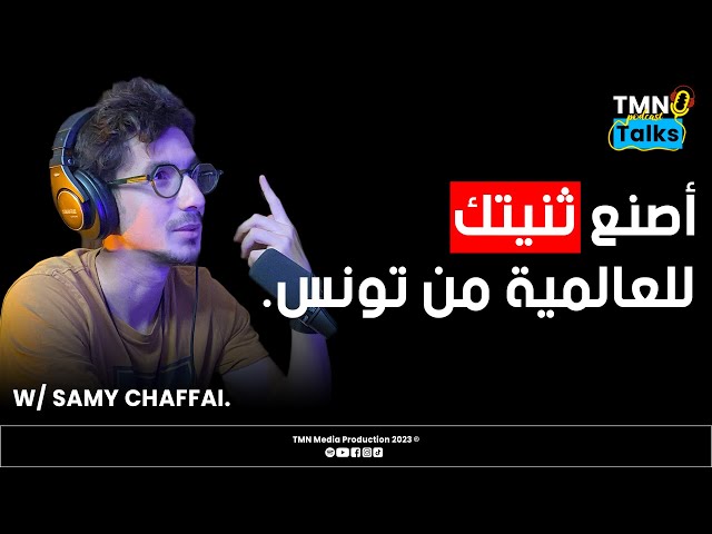 [TMN Talks Podcast #Ep11 w\ Samy Chaffai] أصنع ثنيتك للعالمية من تونس.