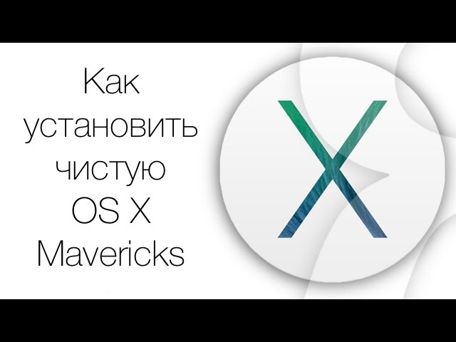 Установка чистой OS X Mavericks на Mac с более новой версией OS X | Яблык