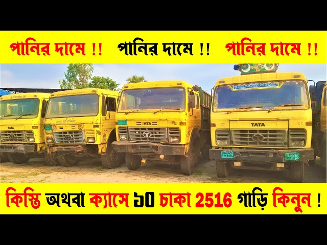 কিস্তি অথবা ক্যাসে 10 চাকা টাটা 2516 গাড়ি কিনুন  | Suborno Vlogs | Tata truck price in Bangladesh