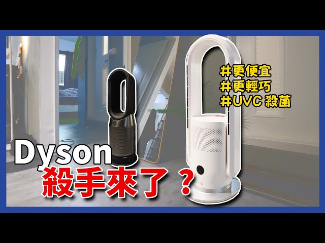 DYSON出現勁敵了？HYD WeAir Plus IoT  涼暖空氣清淨機