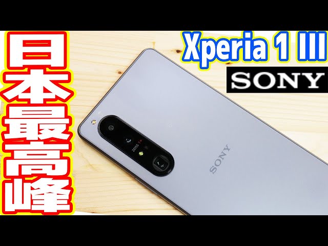 日本最高峰スマホ「SONY Xperia 1 III」レビュー！15万円は高すぎ？