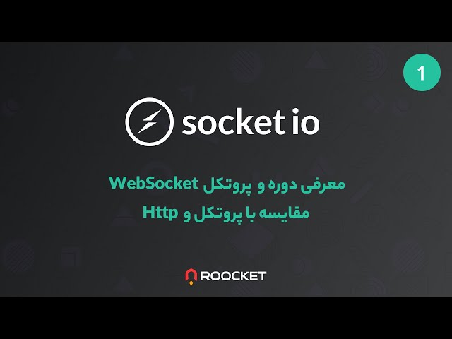 01 - معرفی دوره ی socket io و معرفی پروتکل http و webSocket