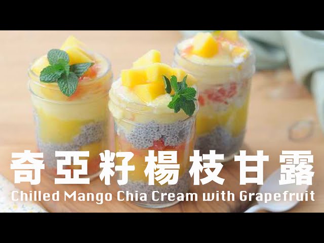 奇亞籽楊枝甘露【Mason Jar】玻璃罐甜點  Chilled Mango Chia Cream with Grapefruit Recipe  @beanpandacook