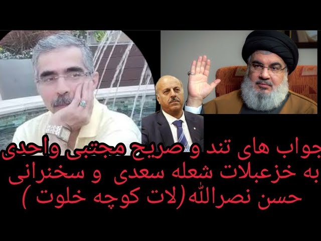 صحبتهای تند و صریح مجتبی واحدی درباره سخنراني حسن نصرالله و پاسخ به خزعبلات شعله سعدی(اپوزوسیون فیک)