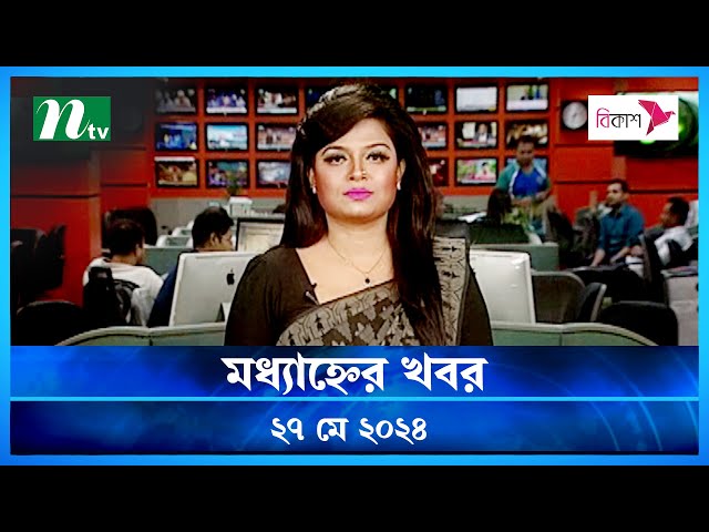 🟢 মধ্যাহ্নের খবর | Modhyanner Khobor | ২৭ মে ২০২৪ | NTV Latest News Update