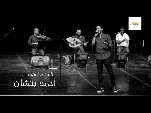 Ahmed Batshan - Abeltak Emta | Official Audio | أحمد بتشان - قابلتك امتى