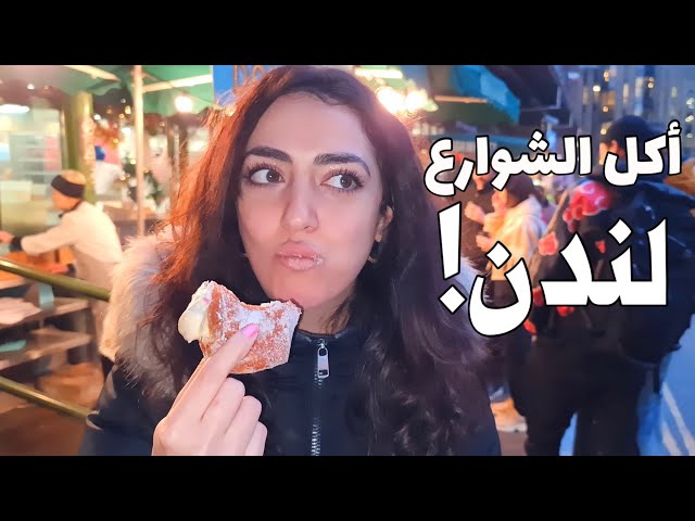 العرب في سوق لندن! أكل الشوارع | LONDON Street Food - Borough Market